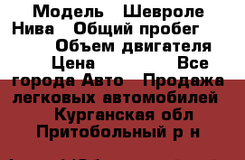  › Модель ­ Шевроле Нива › Общий пробег ­ 39 000 › Объем двигателя ­ 2 › Цена ­ 370 000 - Все города Авто » Продажа легковых автомобилей   . Курганская обл.,Притобольный р-н